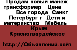 Продам новый манеж трансформер › Цена ­ 2 000 - Все города, Санкт-Петербург г. Дети и материнство » Мебель   . Крым,Красногвардейское